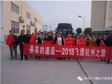 4月3日清晨6點(diǎn)，“2018飛鷹杭州之旅”開(kāi)始了，人人熱情高漲，翹首以待